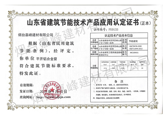 山東省建筑節能技術產品應用認定證書
