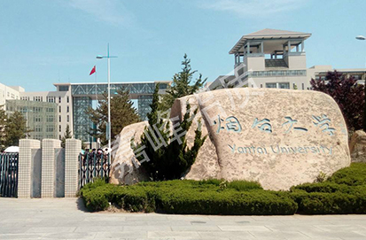 煙臺大學