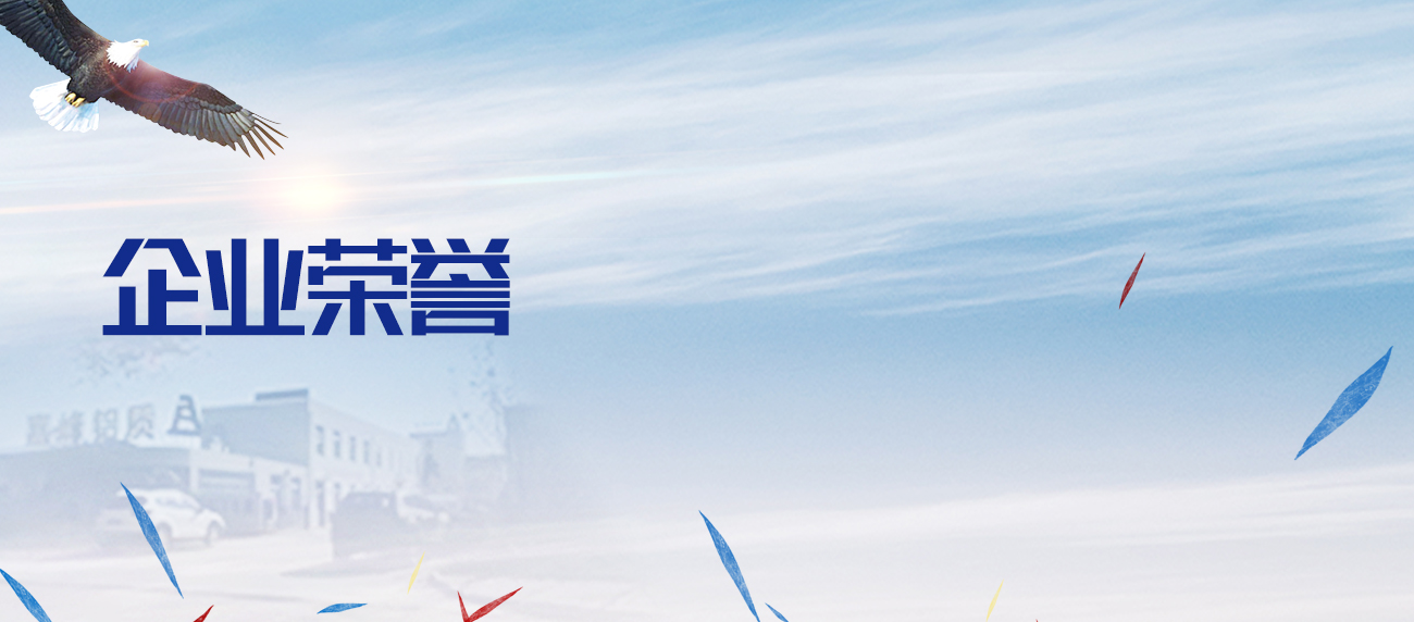 企業榮譽