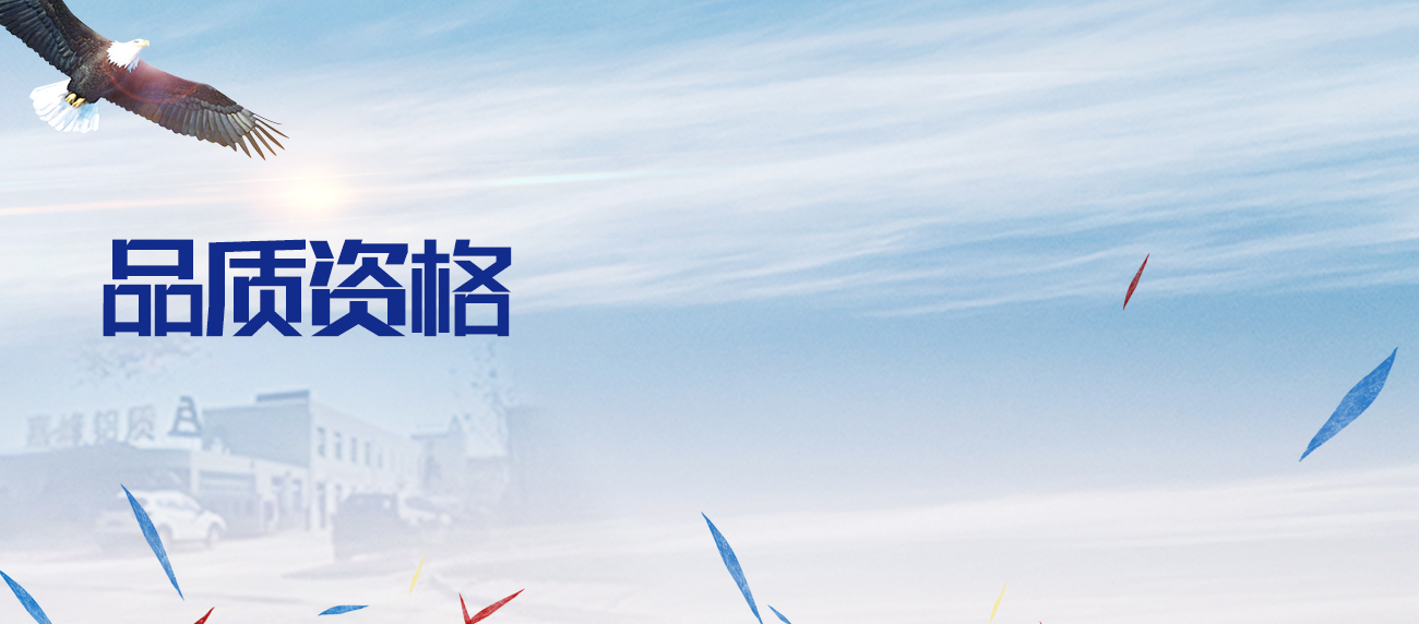 品質資格