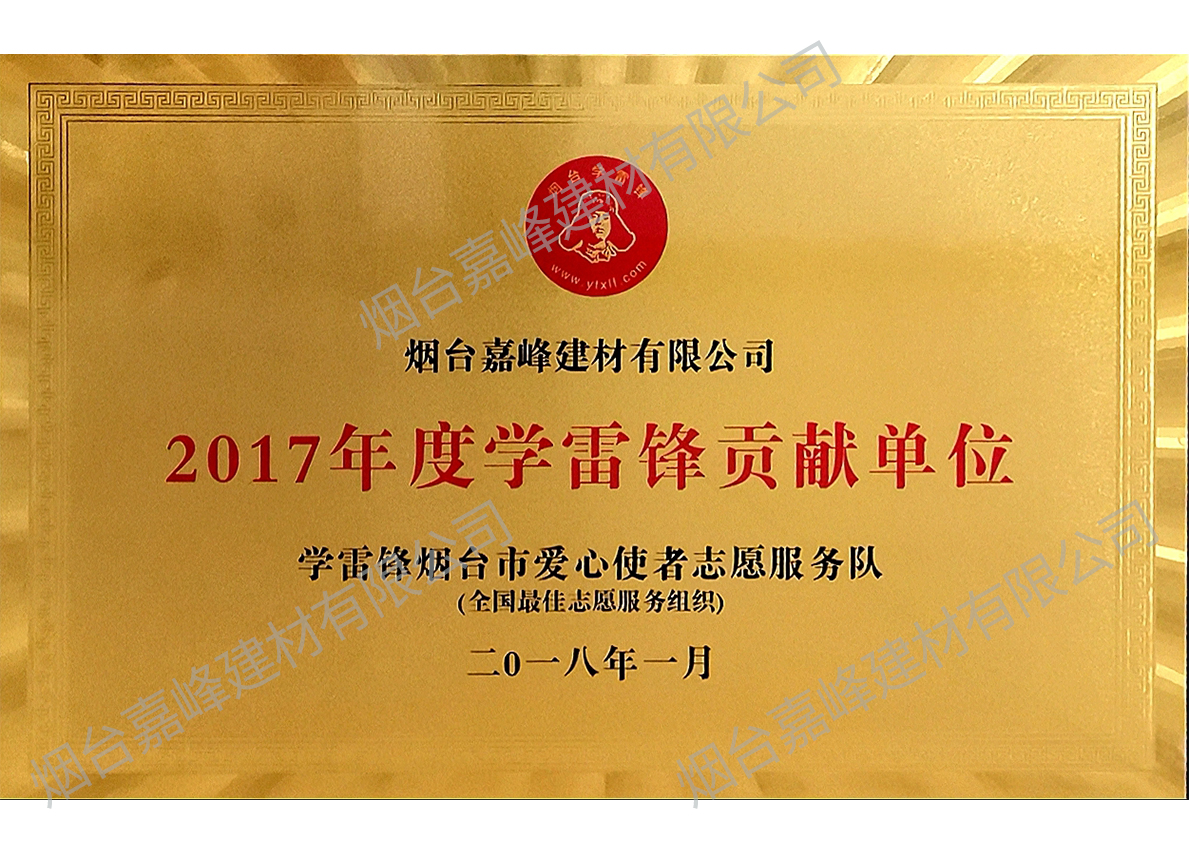 2017年度學雷鋒貢獻單位