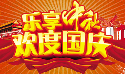 舉國同慶 共度佳節