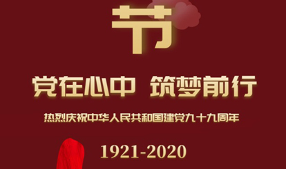 熱烈慶祝中華人民共和國建黨99周年！