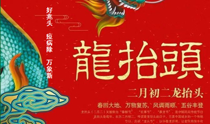 二月二龍抬頭
