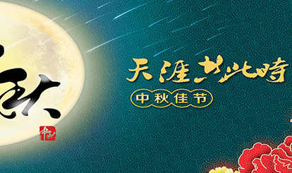 嘉峰鋁質預祝各位同仁朋友中秋快樂！