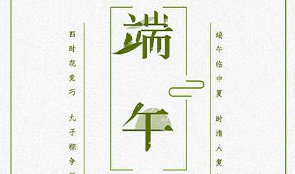 嘉峰建材祝各位同仁端午節快樂