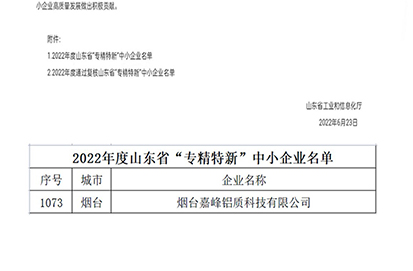 熱烈祝賀煙臺嘉峰鋁質科技有限公司榮獲山東省“省級專精特新”中小企業認定（第1073號）。