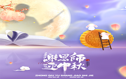 中秋節恰逢教師節