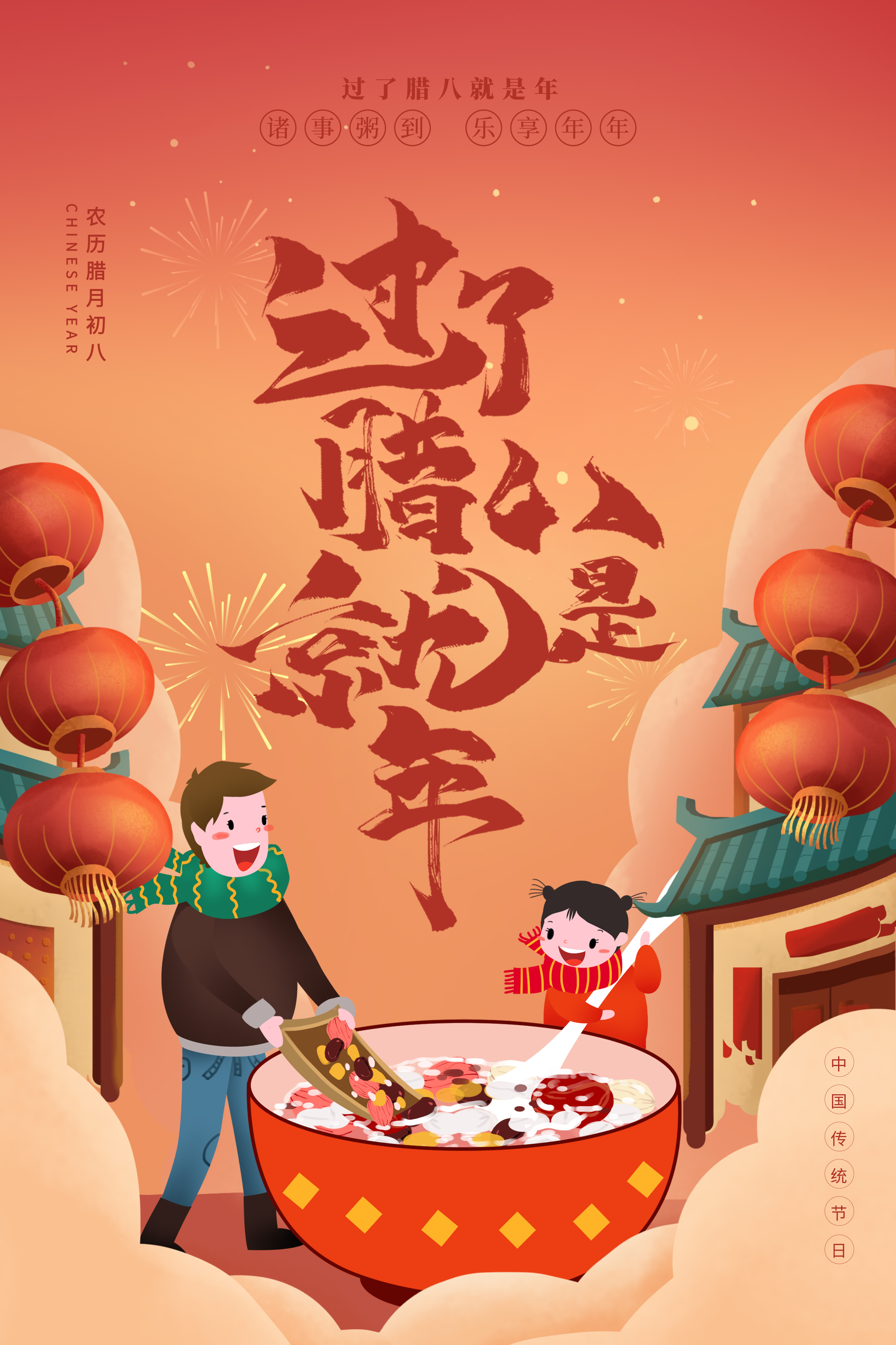 臘八節