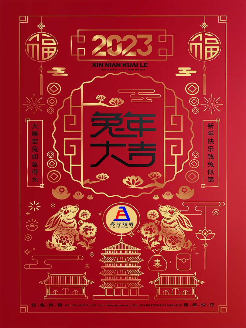 煙臺嘉峰鋁質科技有限公司恭祝全國人民新年快樂