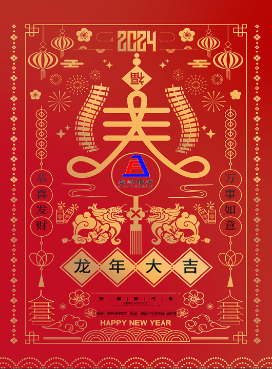 嘉峰鋁質科技有點公司恭祝全國人民新年快樂