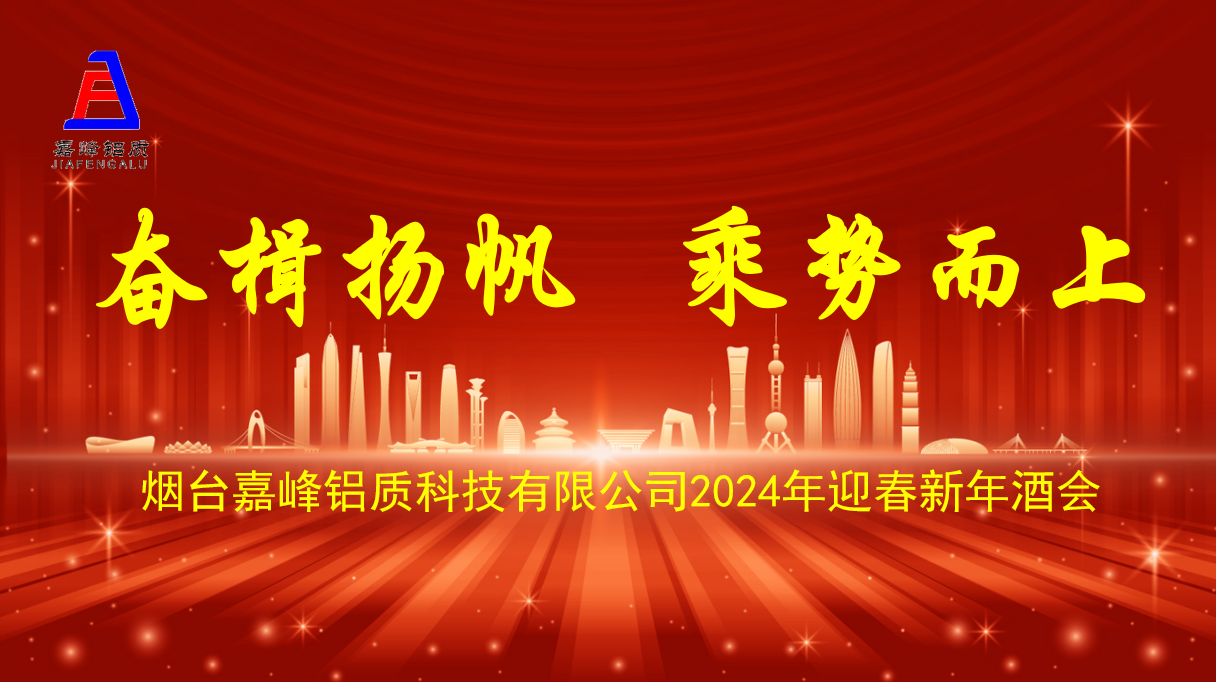 煙臺嘉峰鋁質科技有限公司2024年迎春新年酒會