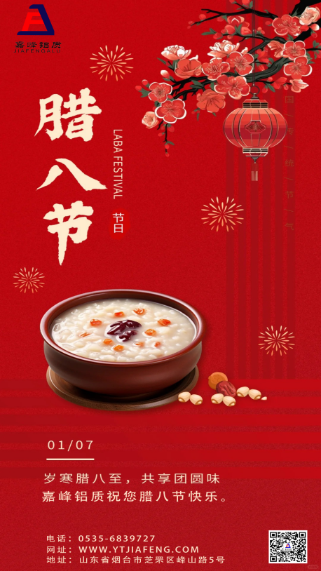 嘉峰鋁質祝您：平安喜樂，萬事“粥”全。